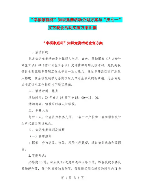 “幸福家庭杯”知识竞赛活动企划方案与“庆七一”文艺晚会活动实施方案汇编