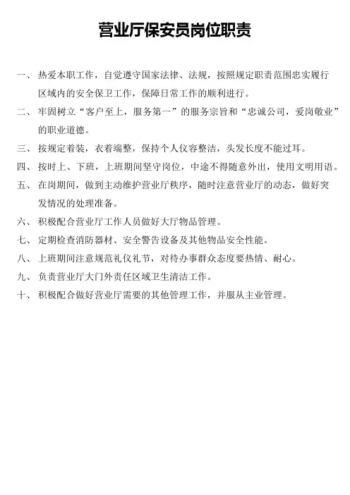 营业厅保安岗位职责