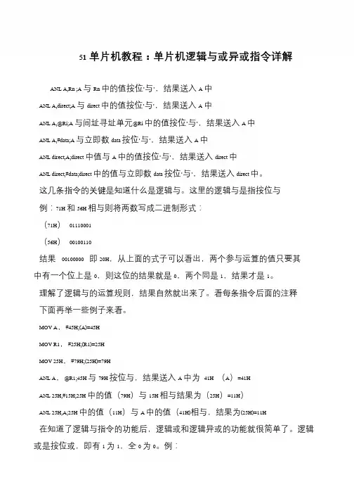 51单片机教程：单片机逻辑与或异或指令详解