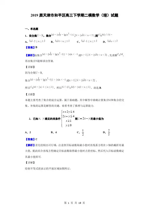 2019届天津市和平区高三下学期二模数学(理)试题(解析版)