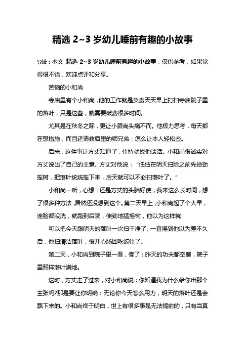 精选2~3岁幼儿睡前有趣的小故事