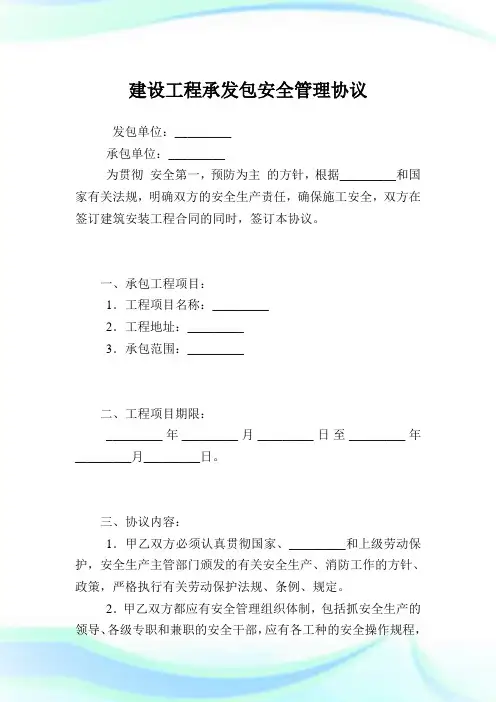 建设工程承发包安全管理协议.doc