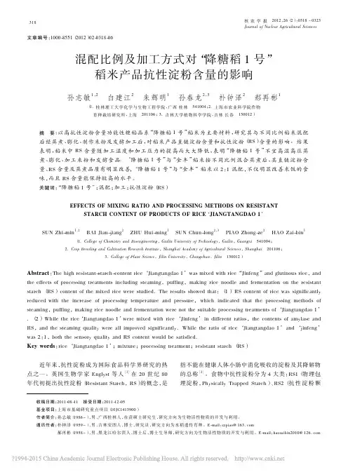 混配比例及加工方式对_降糖稻1号_稻米产品抗性淀粉含量的影响