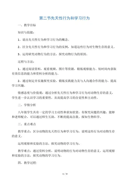 生物人教版八年级上册先天性行为和学习行为教案