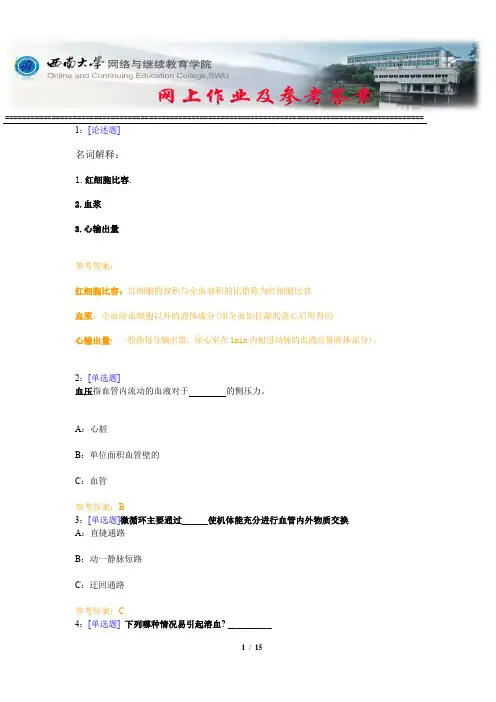 西南大学《动物生理学》网上作业及参考答案