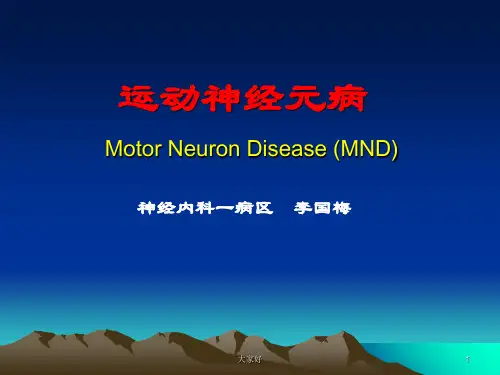 运动神经元病 PPT