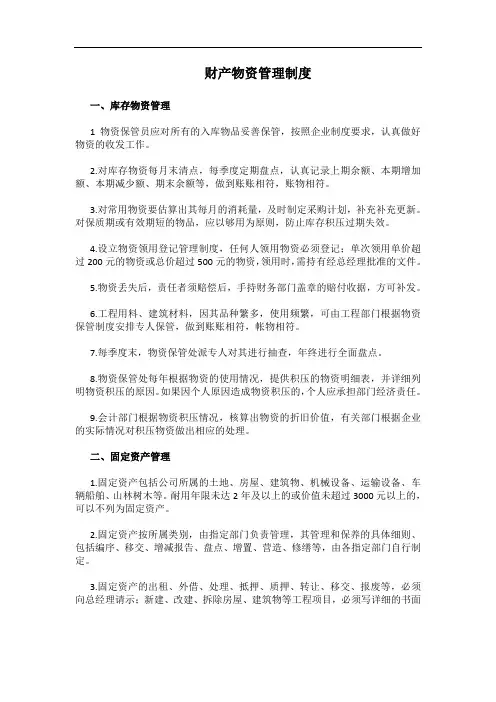 财产物资管理制度