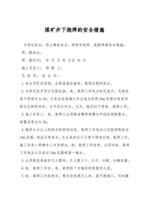 煤矿井下烧焊的安全措施