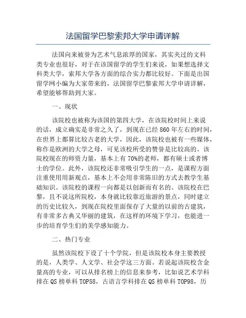 精品-法国留学巴黎索邦大学申请详解