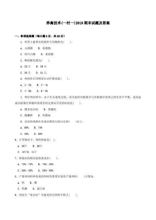 《养禽技术(一村一)》2019期末试题及答案