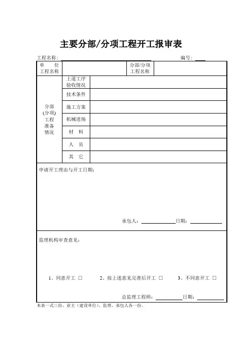 主要分部、分项开工报告