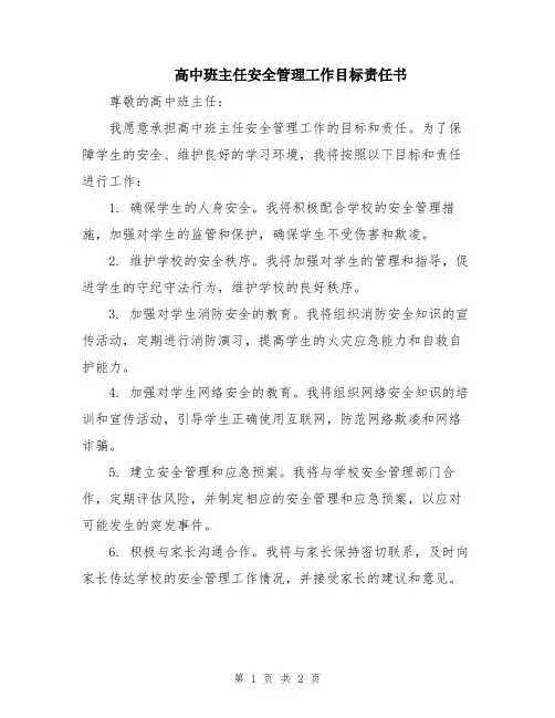 高中班主任安全管理工作目标责任书