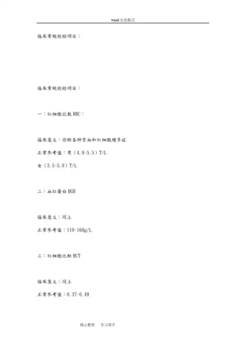 临床常规检验项目英文缩写和临床判断