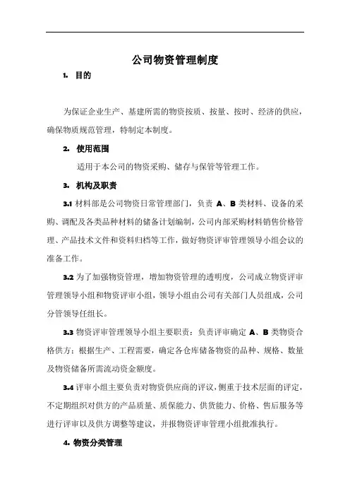 公司物资管理制度