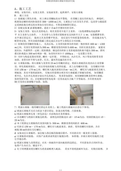 轻钢龙骨纸面石膏板吊顶技术交底