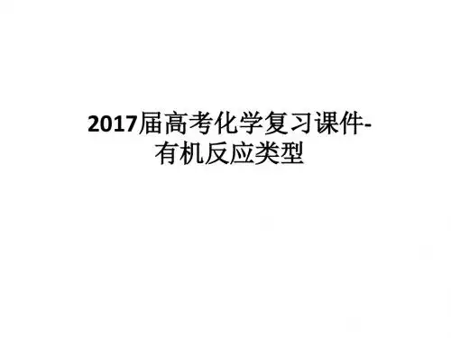 2017届高考化学复习课件-有机反应类型
