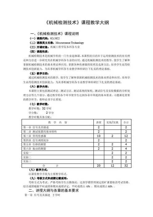 《机械检测技术》课程教学大纲