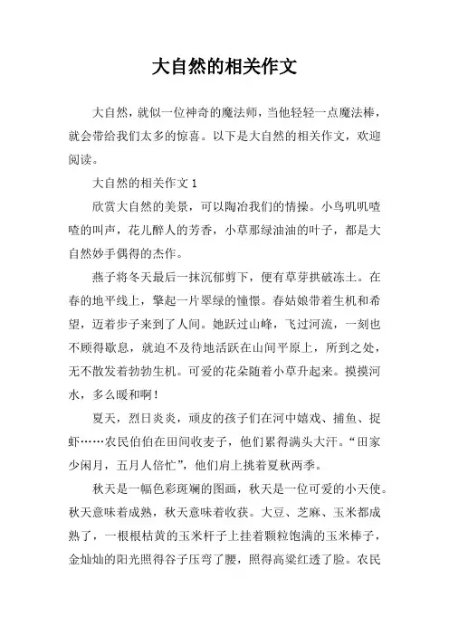 大自然的相关作文