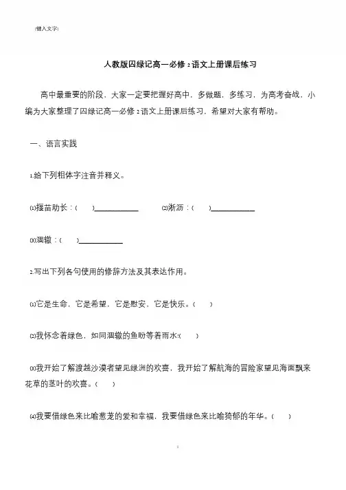 【推荐下载】人教版囚绿记高一必修2语文上册课后练习