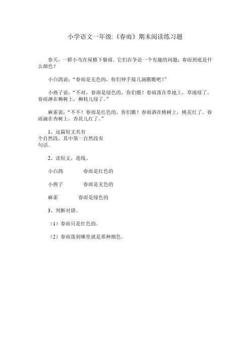 小学语文一年级《春雨》期末阅读练习题