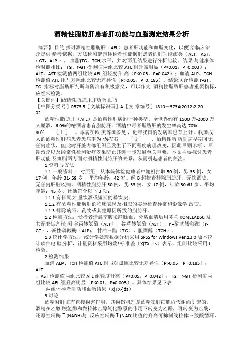 酒精性脂肪肝患者肝功能与血脂测定结果分析