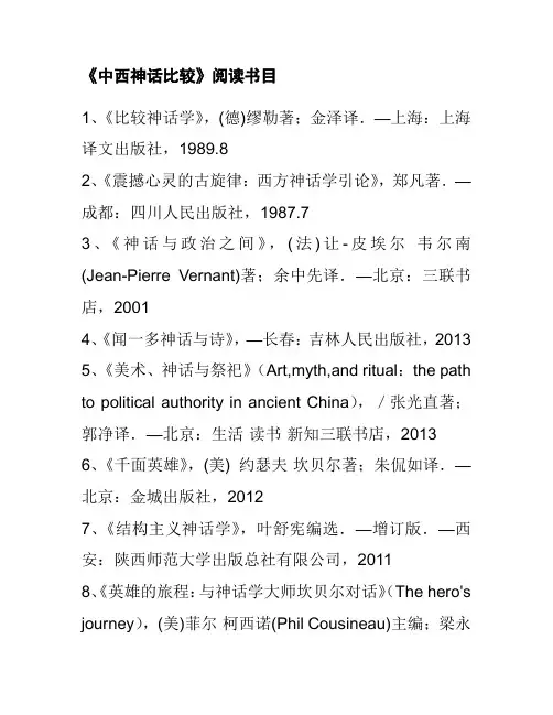 《中西比较神话》阅读书目
