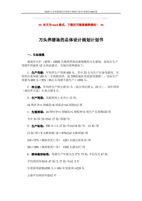 2018-万头养猪场的总体设计规划计划书-易修改word版 (5页)