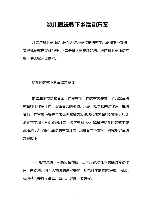 幼儿园送教下乡活动方案