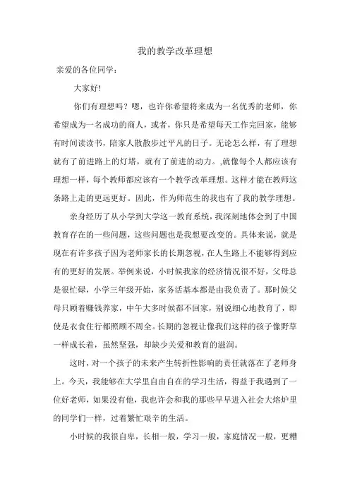 我的教学改革理想