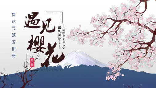 春天赏樱花文艺小清新旅行相册通用PPT模板