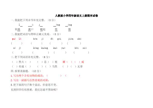 人教版小学四年级语文上册期末试卷及答案