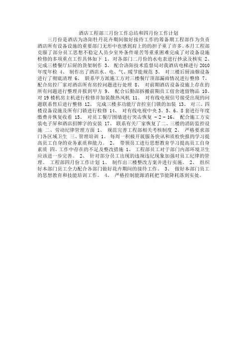 酒店工程部三月份工作总结和四月份工作计划