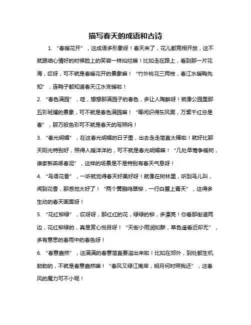 描写春天的成语和古诗