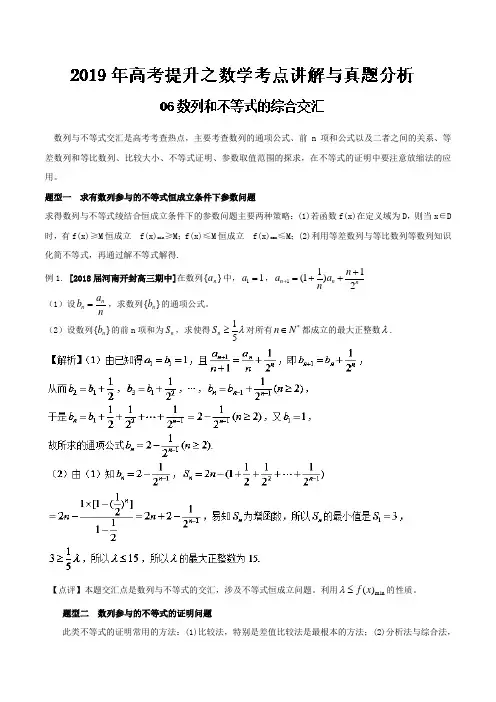 专题06数列和不等式的综合-2019年高考提升之数学考点讲解与真题分析(七)Word版含解析