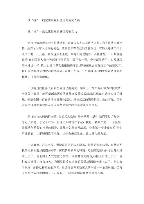 战“疫”一线党旗红观后感优秀范文5篇