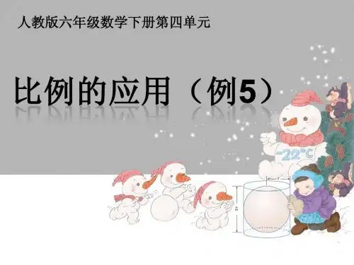 比例的应用(例5)