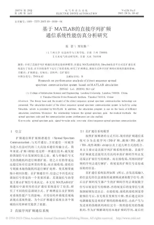 基于MATLAB的直接序列扩频通信系统性能仿真分析研究
