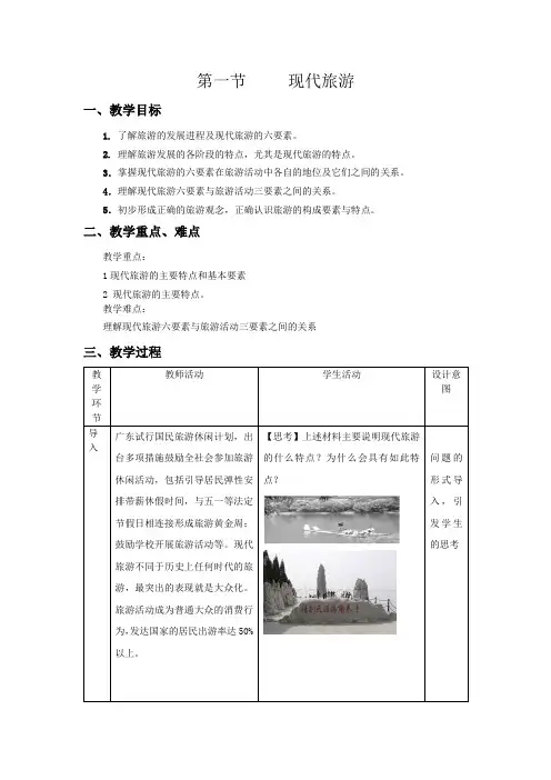 人教版高中地理选修3《第一章 现代旅游及其作用 第一节 现代旅游》_30