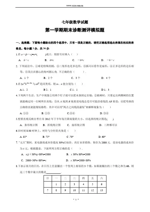 山东省2014-2015学年七年级(上)期末诊断测评数学模拟试题(含答案)