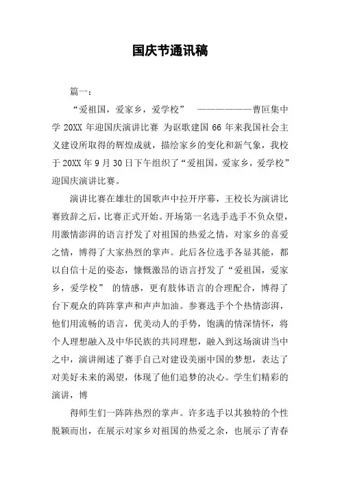 国庆节通讯稿[工作范文]