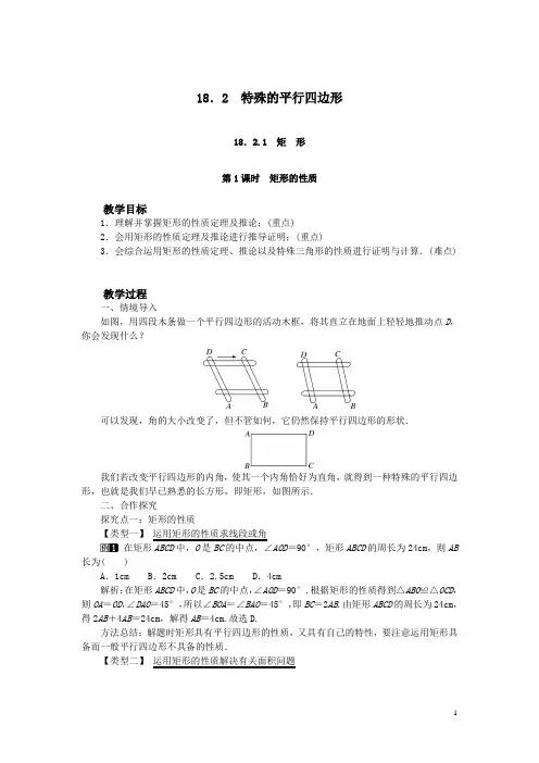 八年级数学下册矩形第1课时矩形的性质教案