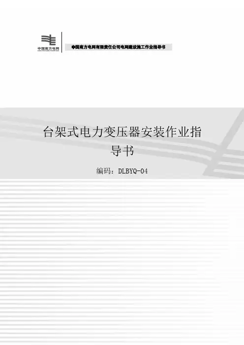 台架式电力变压器安装作业指导书