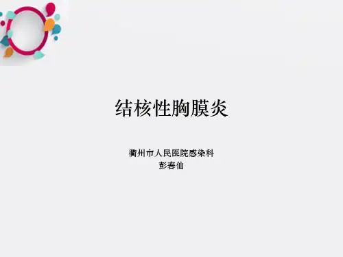 结核性胸膜炎