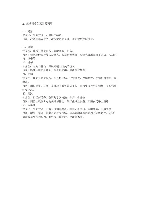 运动损伤的原因及预防
