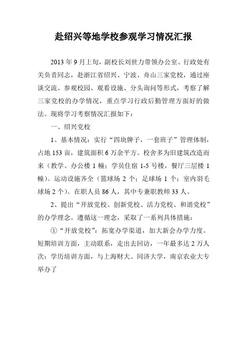 赴绍兴等地学校参观学习情况汇报
