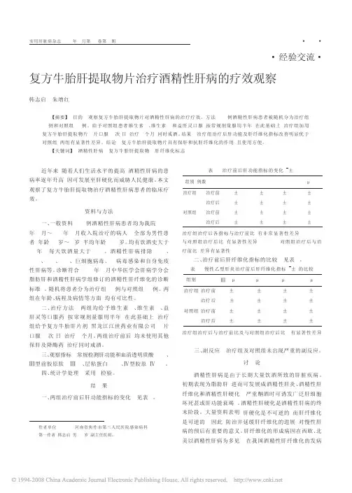 2008   复方牛胎肝提取物片治疗酒精性肝病的疗效观察