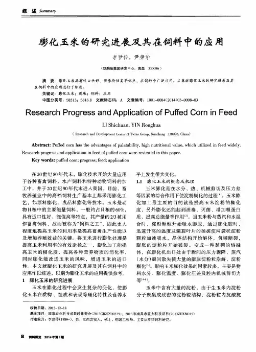 膨化玉米的研究进展及其在饲料中的应用