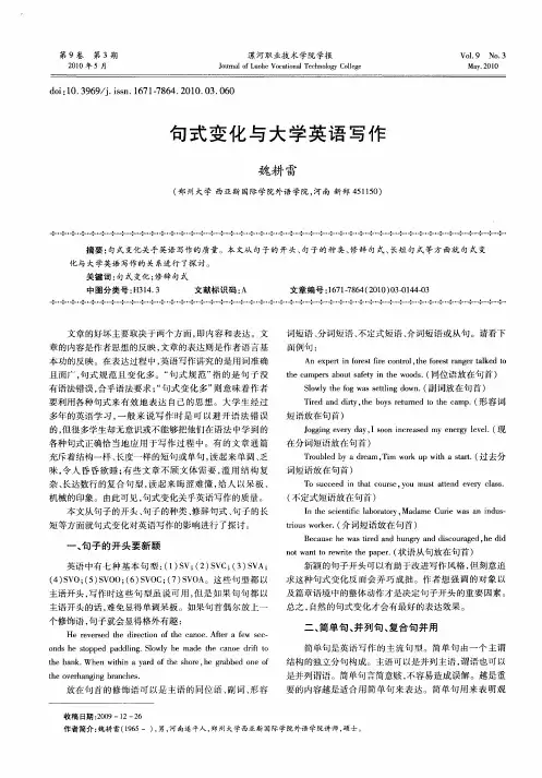 句式变化与大学英语写作
