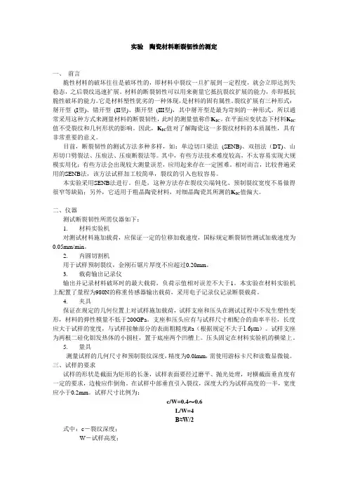 陶瓷材料断裂韧性的测定