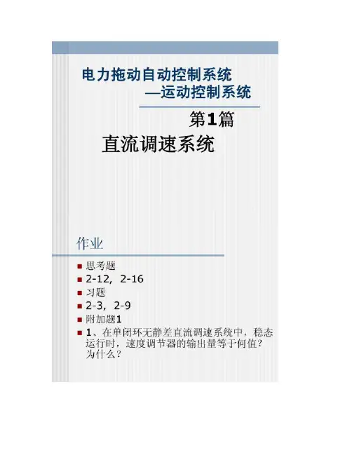 电力拖动自动控制系统课件(精)